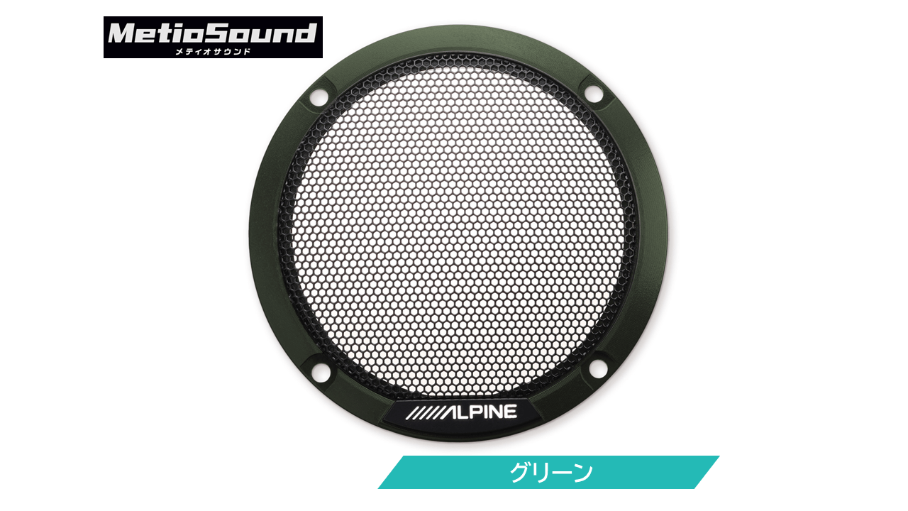 MetioSound専用 カラードグリル グリーン